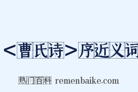 ＜曹氏诗＞序近义词是什么意思的图片